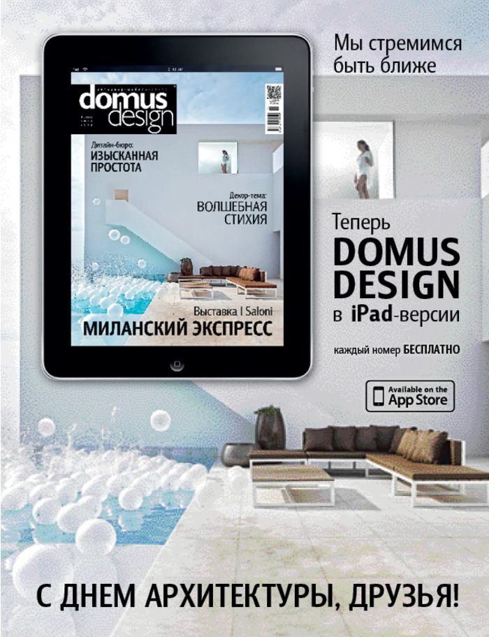 Журнальчик DOMUS DESIGN сейчас доступен в электрической версии на iPad