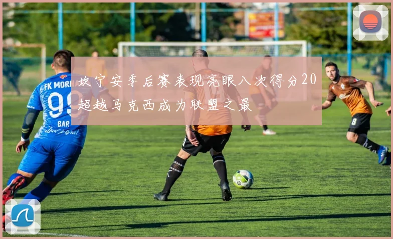 坎宁安季后赛表现亮眼八次得分20超越马克西成为联盟之最