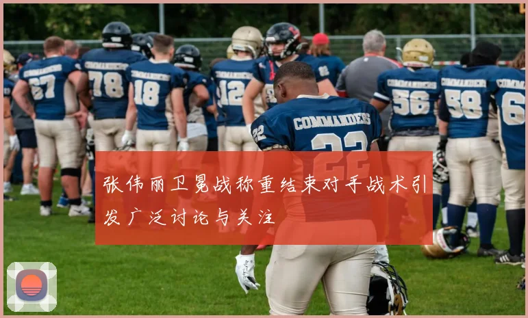 张伟丽卫冕战称重结束对手战术引发广泛讨论与关注