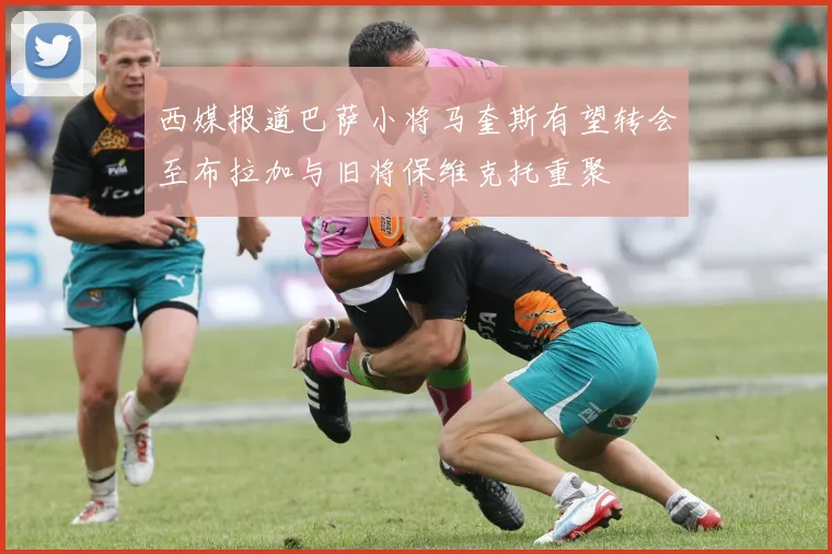 西媒报道巴萨小将马奎斯有望转会至布拉加与旧将保维克托重聚