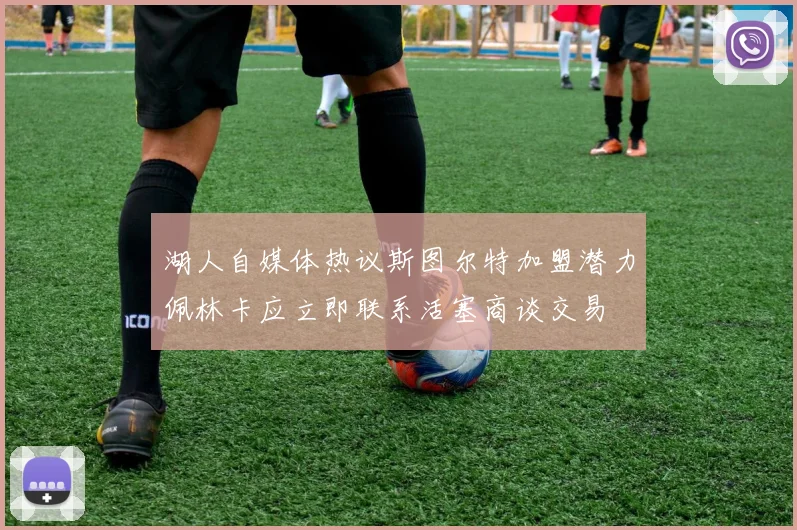 湖人自媒体热议斯图尔特加盟潜力佩林卡应立即联系活塞商谈交易