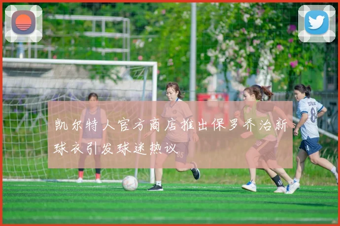 凯尔特人官方商店推出保罗乔治新球衣引发球迷热议