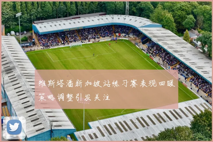 维斯塔潘新加坡站练习赛表现回暖策略调整引发关注