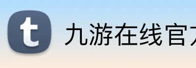 九游在线官方官网 Logo